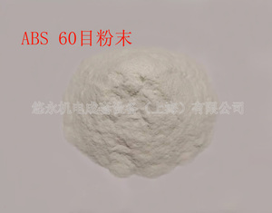 ABS 60目粉末